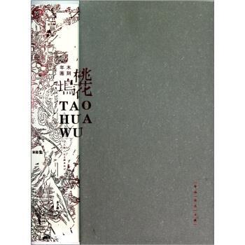 【正版书】 桃花坞 苏州工艺美术职业技术学院,苏走桃花坞木 编 上海人民美术出版社