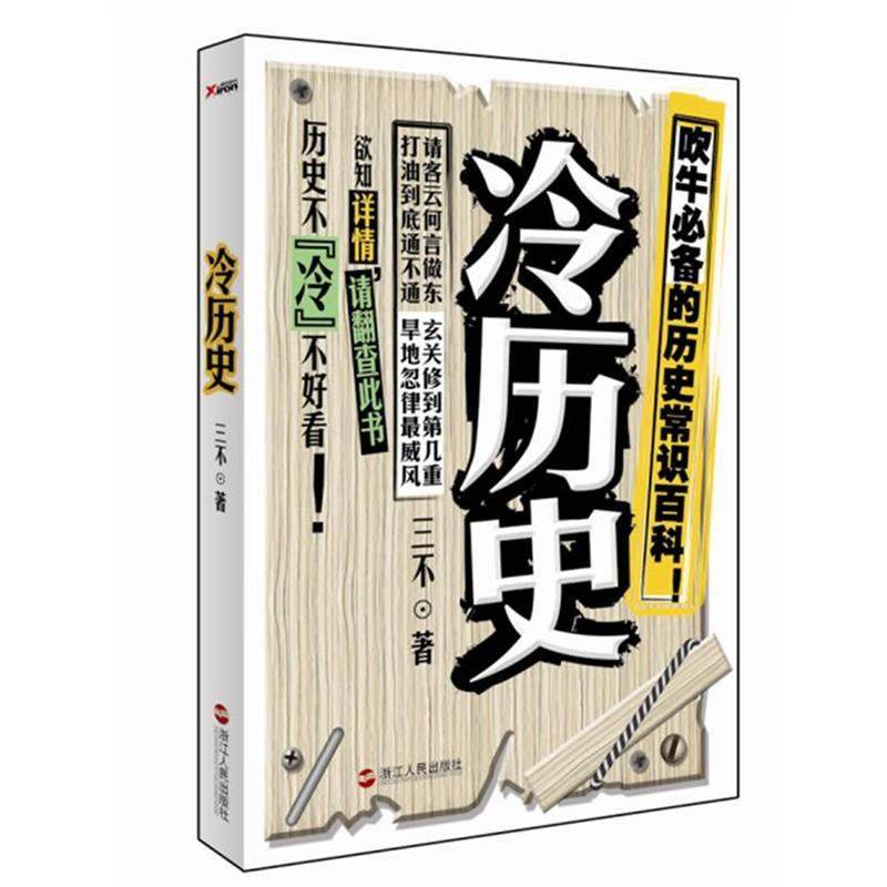 【正版】冷历史 三不