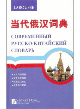【正版书】 当代俄汉词典 贾长龙 主编 北京语言大学出版社