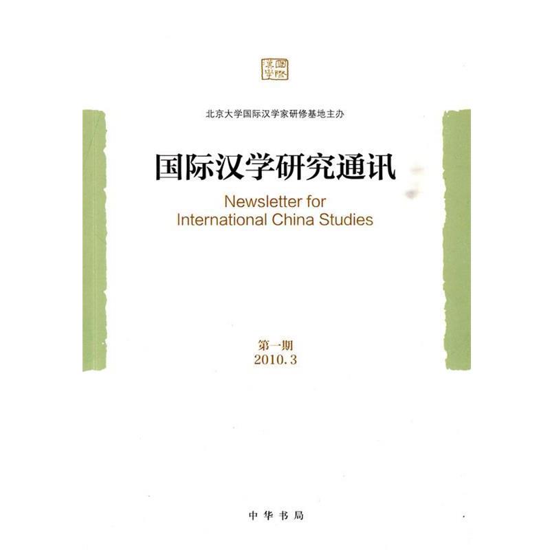 【正版书】 国际汉学研究通讯 《国际汉学研究通迅》编辑委员会 编 中华书局