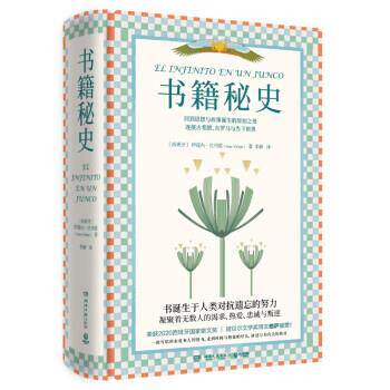 【正版书】 书 籍秘史 [西班牙]伊莲内·巴列霍（IreneVallejo）著,李静 译 湖南文艺出版社