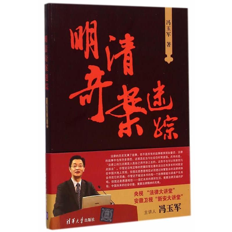 【正版书】 明清奇案迷踪 冯玉军 著 清华大学出版社