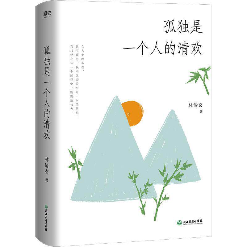 【正版书】 孤独是一个人的清欢 林清玄 浙江教育出版社