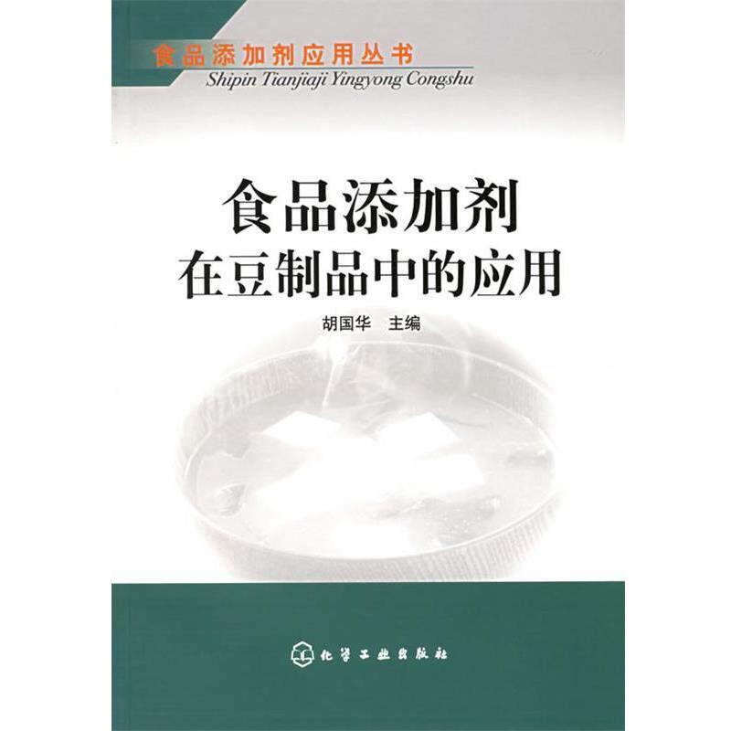 【正版书】 食品添加剂在豆制品中的应用—食品添加剂应用丛书 胡国华 主编 化学工业出版社