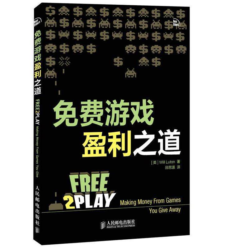 【正版书】 免费游戏盈利之道 [英]Will Luton, 田思源 人民邮电出版社