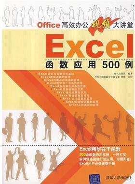 【正版】Office高效办公视频大讲堂 EXCEL函数应用500例 赛贝尔资讯