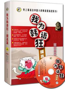 【正版书】 我为韩语狂：提高篇 [韩]张娜等,昂秀韩语编辑部 齐鲁电子音像出版社