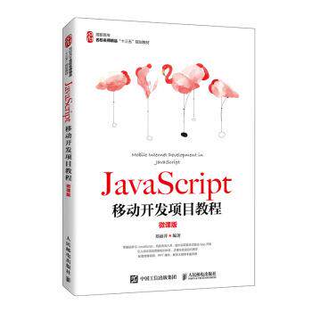 【正版】JavaScript移动开发项目教程（微课版） 郑丽萍  著