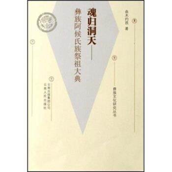 【正版】魂归洞天 彝族阿侯氏族祭祖大典 曲木约质