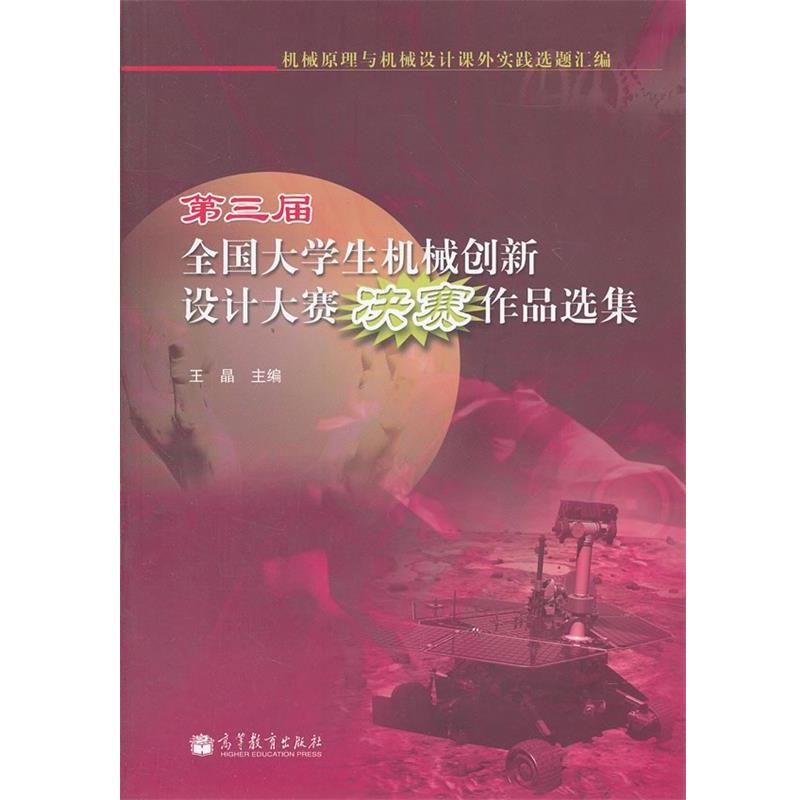 【正版书】 第三届全国大学生机械创新设计大赛决赛作品选集 王晶　主编 高等教育出版社