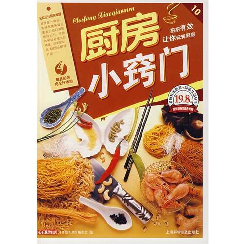 【正版书】 厨房小窍门 日知生活编委会　编 上海科学普及出版社