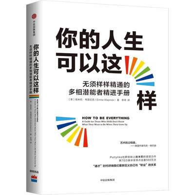 【正版】你的人生可以这样-无须样样精通的多相潜能者精进手册 艾米莉.瓦普尼克（E