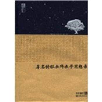 【正版书】 特级教师教学思想录:中学数学卷 喻平 编 江苏教育出版社