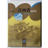 正版 星球地图出版 书 中国分省系列地图集 江西省地图集 社 编