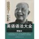 张道真英语丛书 书籍 语法对经级著作 英语语法大全 张道真 精编本 正版