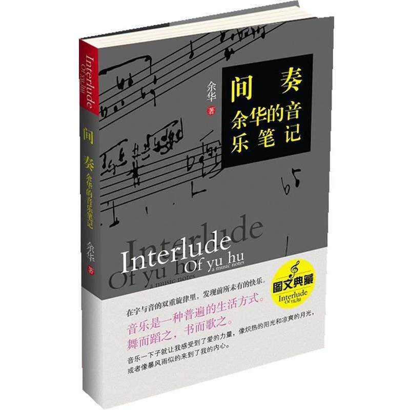【正版书】 间奏-余华的音乐笔记 余华　著 江苏文艺出版社