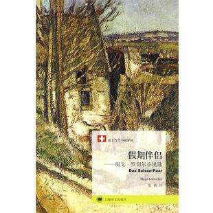 【正版书】 假期伴侣—胡戈·罗切尔小说选 （瑞士）罗切尔　著,张帆　译 上海译文出版社