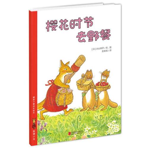 【正版书】 暖房子爱成长绘本·狐狸小吉:樱花时节去野餐 【日】小出保子　著绘,甜老虎　译 北京联合出版公司