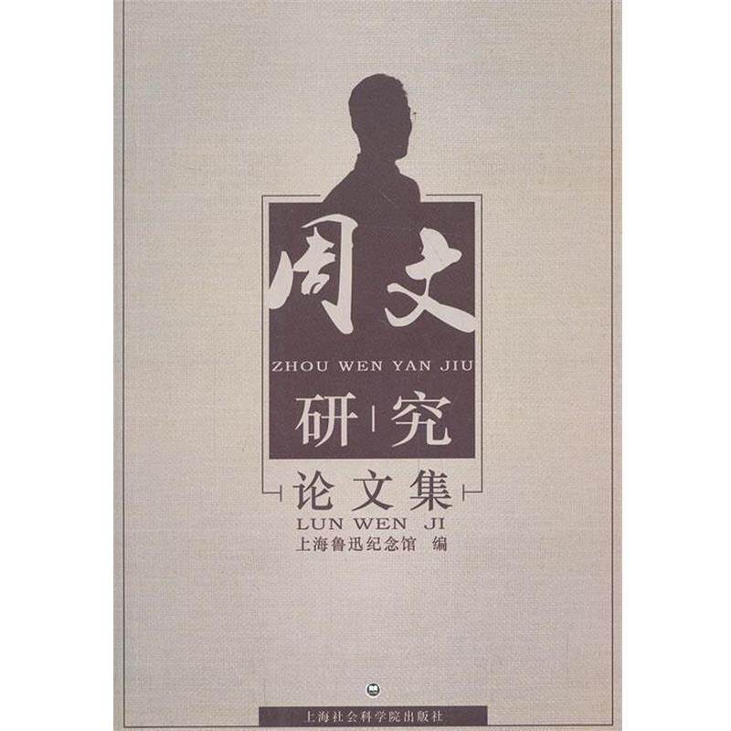 【正版书】 周文研究集 上海鲁迅纪念馆 编 上海社会科学院出版社