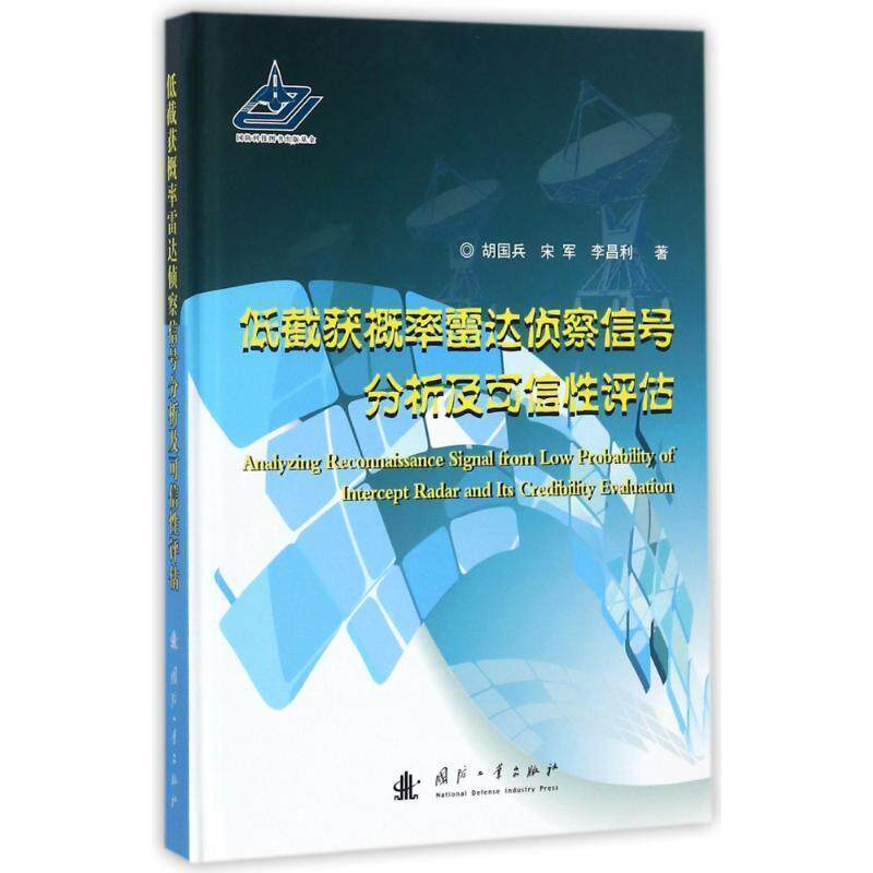 【正版书】 低截获概率雷达侦察信号分析及可信性评估 胡国兵 国防工业出版社