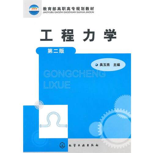 【正版书】 工程力学 吴玉亮　主编 化学工业出版社
