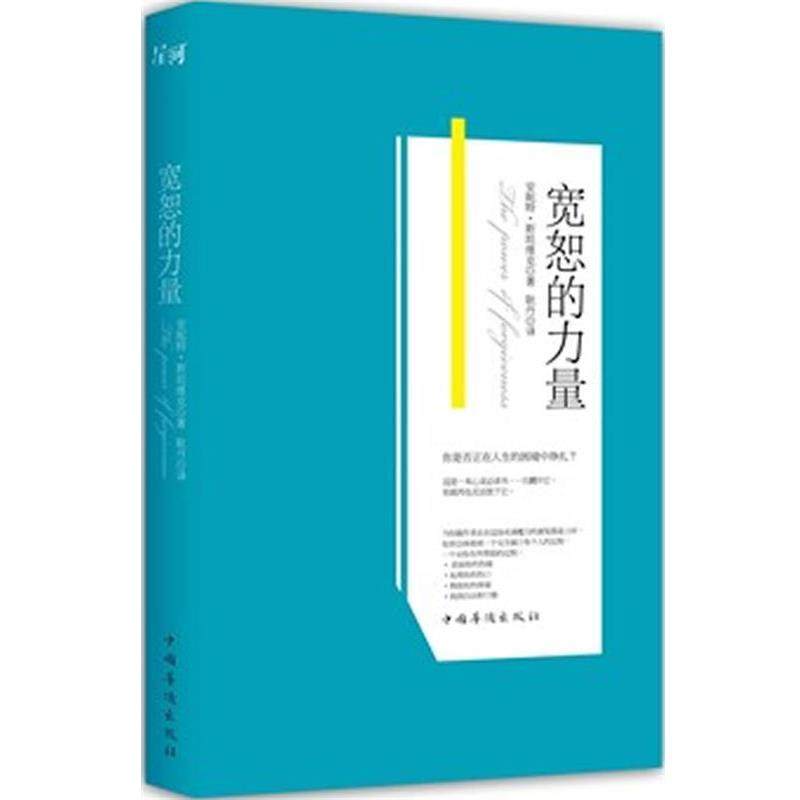 【正版】宽恕的力量 安妮特·斯坦维克；耿