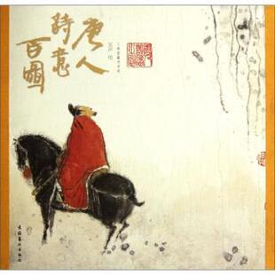 【正版书】 唐人诗意百图 吴声 绘 文化艺术出版社