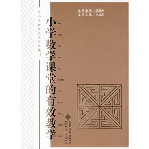 【正版书】 小学数学课堂的有效教学 刘加霞　主编 北京师范大学