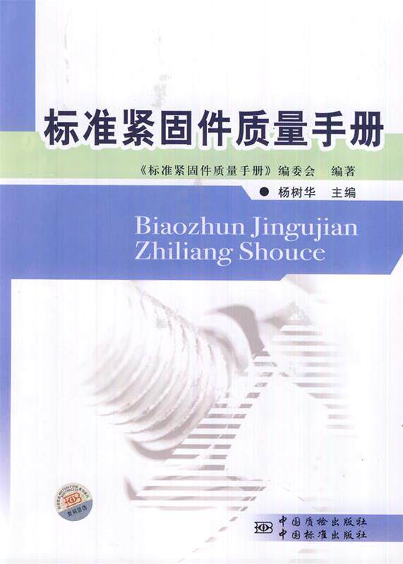 【正版现货】标准紧固件质量手册 杨树华；杨树华