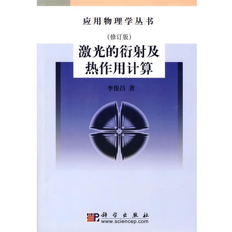 【正版书】 激光的衍射及热作用计算 李俊昌　著 科学出版社图片