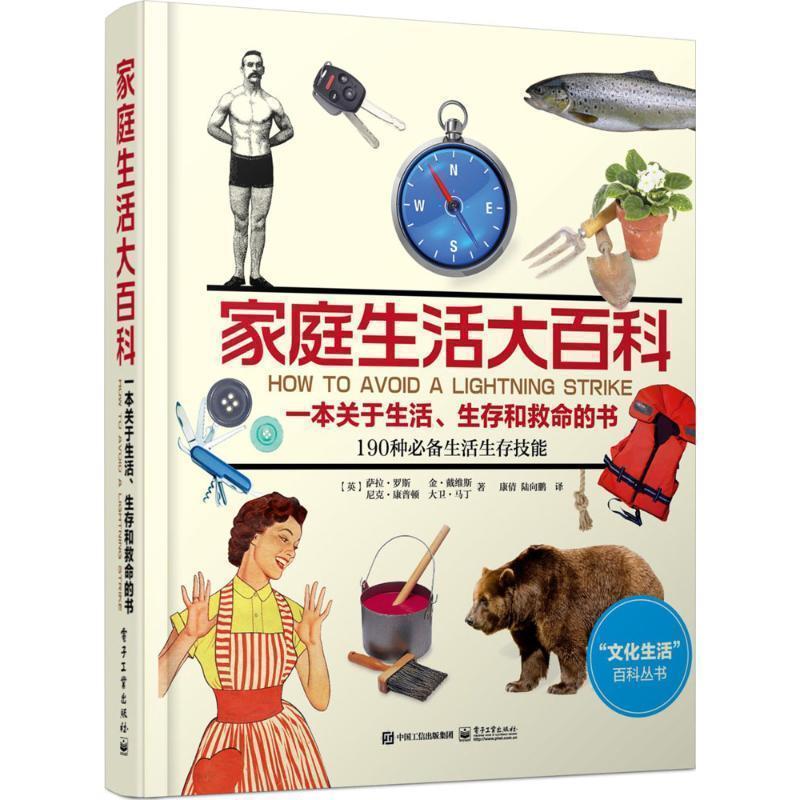 【正版书】 家庭生活大百科 [英] 萨拉 罗斯等 著,康倩,陆向鹏 译 电子工业出版社