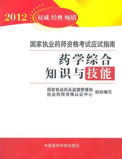 正版 2011版 药学综合知识与技能 国家食品药品监督管理 国家执业药师资格考试应试指南