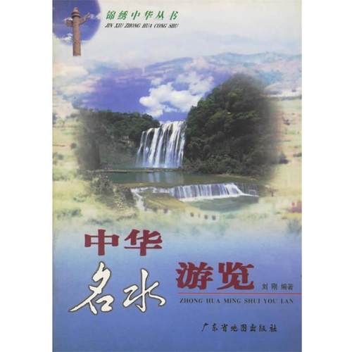 【正版】中华名水游览 刘刚