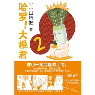 【正版书】 哈罗！大根君2 (日)山崎健　著,Randblues　译 世界图书出版公司