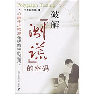 【正版书】 破解“测谎”的密码:心理生理检测在探案中的应用 付有志,刘猜 著 中国人民大学出版社
