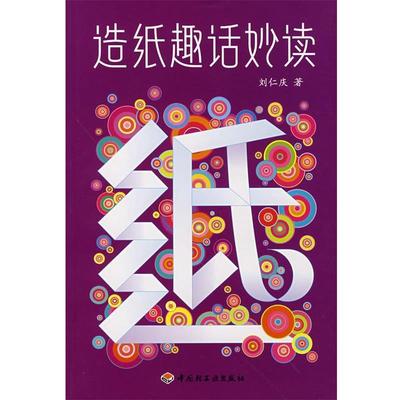 【正版】造纸趣话妙读 刘仁庆