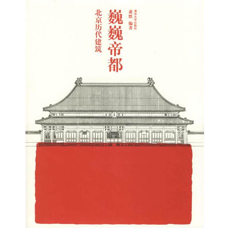 【正版书】 巍巍帝都:北京历代建筑 萧默 编著 清华大学出版社