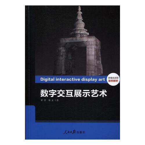 【正版书】 数字交互展示艺术 崔晋,张文 著 人民日报出版社