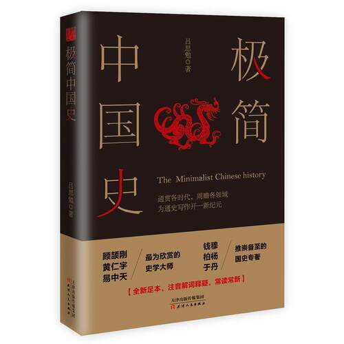 【正版好书】极简中国史 吕思勉