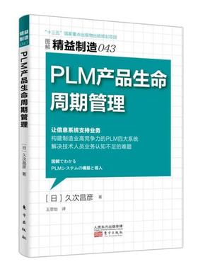 【正版】精益制造043 PLM 产品生命周期管理 王思怡  校