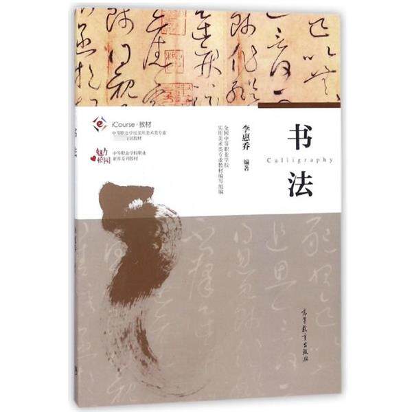 【正版】书法 中等职业学校实用美术类专业规划教材 iCourse教材 李惠乔 全国中等职业