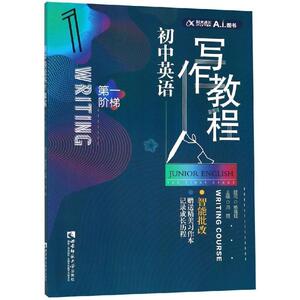【正版书】 阶梯 初中英语写作教程 冯丽 重庆西南师范大学出版社有限公司