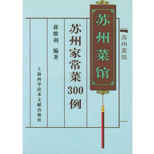 【正版书】 苏州菜馆--苏州家常菜300例 蒋维利 编著 上海科学技术文献出版社