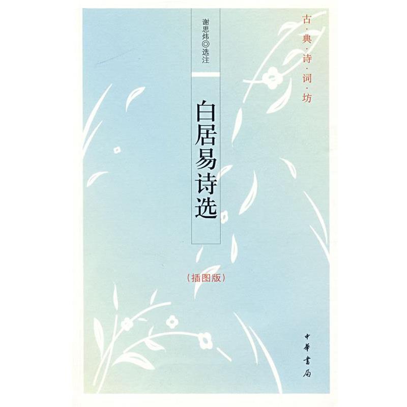 【正版书】 白居易诗选--古典诗词坊 谢思炜　选注 中华书局
