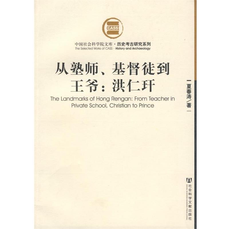 【正版】从塾师基督徒到王爷 洪仁玕 夏春涛