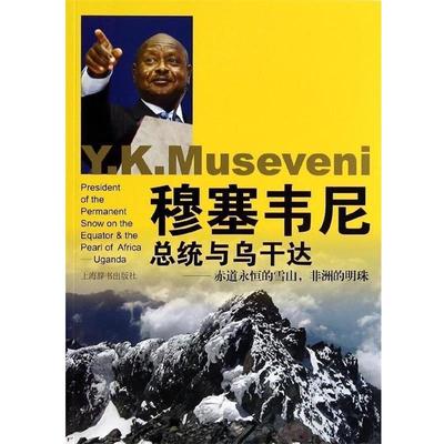 【正版】穆塞韦尼总统与乌干达 赤道永恒的雪山非洲的明珠 沐涛、俞斌