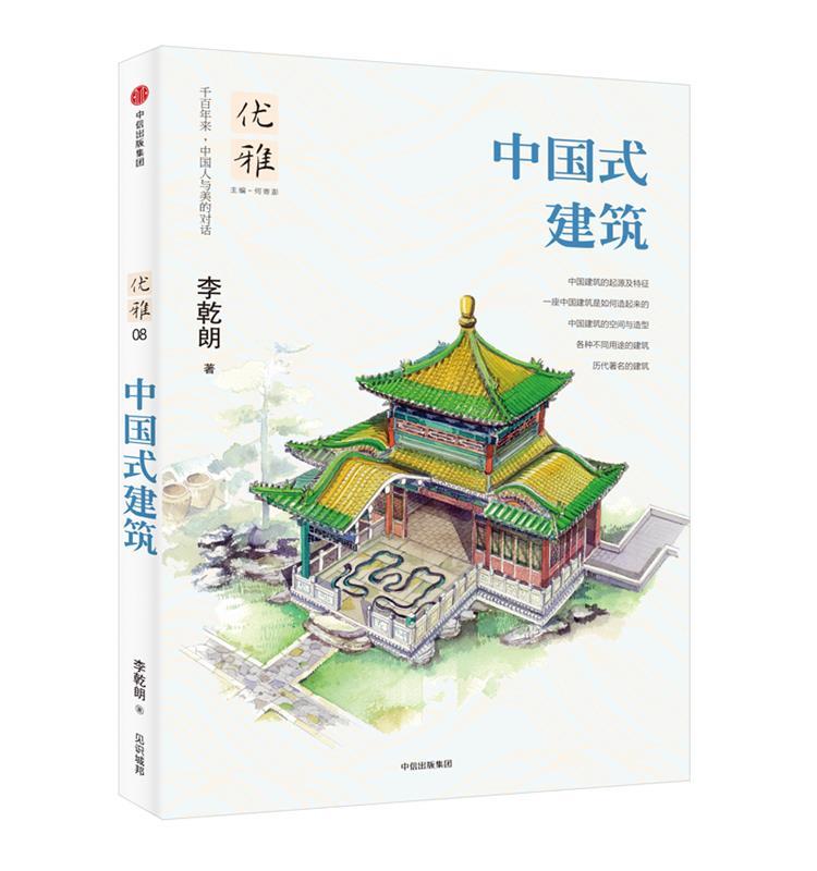 【正版】优雅08-中国式建筑 李乾朗；何寄澎