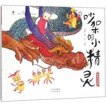 【正版书】 吵架的小精灵 乐乐游中国画 司南著,王一 绘 中译出版社