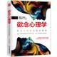 欲念心理学 抓住人们行为里 逻辑 江西教育出版 书 江月梓 社 正版