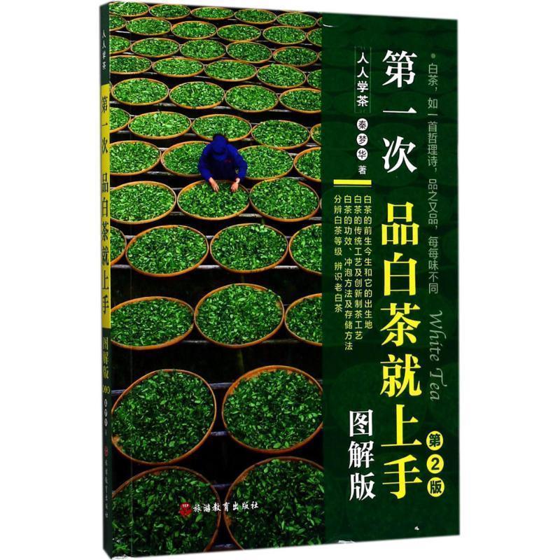 【正版】《次品白茶就上手 图解版》（人人学茶） 秦梦华